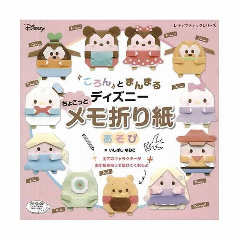 手芸本 ブティック社 S4775 S4775 ディズニーちょこっとメモ折り紙 1冊 折り紙 取寄商品 通販 Lineポイント最大0 5 Get Lineショッピング