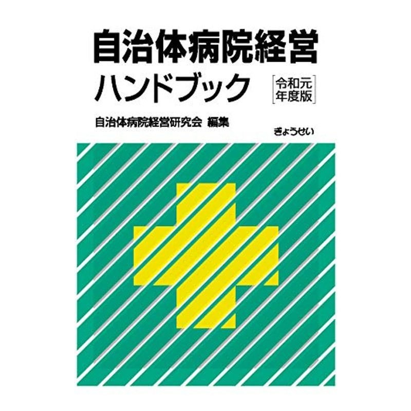 自治体病院経営ハンドブック 令和元年版