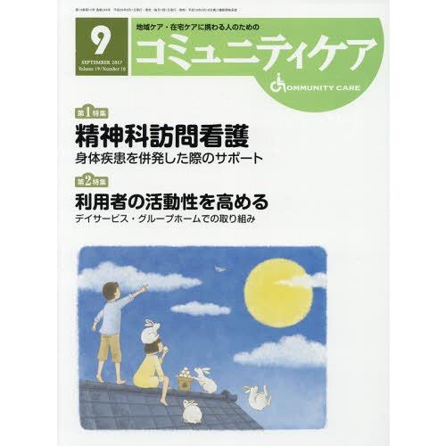 コミュニティケア 地域ケア・在宅ケアに携わる人のための Vol.19 No.10 日本看護協会出版会