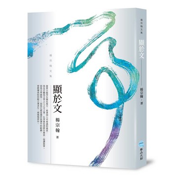 顯於文：楊宗翰文集