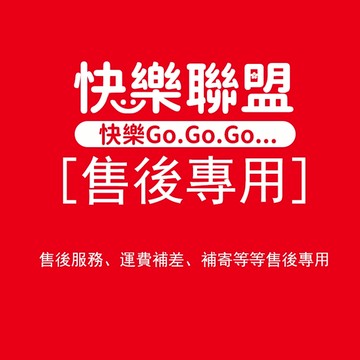 快樂同盟 無優售後服務 運費補差 商品補寄專用（非商品鏈接 請勿下單）