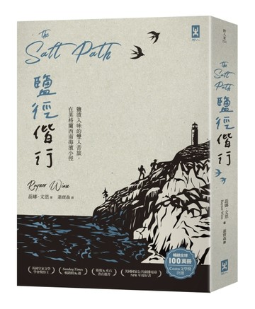 鹽徑偕行：鹽漬入味的雙人苦旅，在英格蘭西南海濱小徑[二手書_良好]