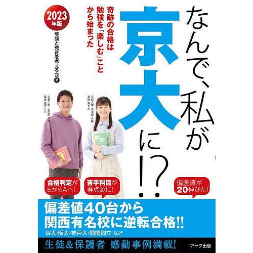 なんで,私が京大に 2023年版 受験と教育を考える会