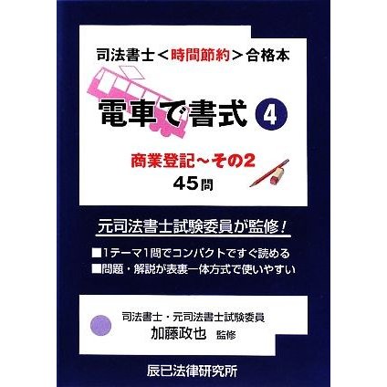 電車で書式(４) 商業登記その２ 司法書士試験“時間節約”合格本／加藤政也