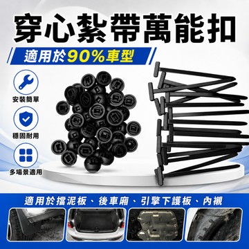 快速出貨🎈隔日達萬能紮帶卡扣 穿心釘 固定 髮動機底闆葉子闆內襯 擋泥闆 後備箱內飾卡扣 汽車維修 卡扣束帶