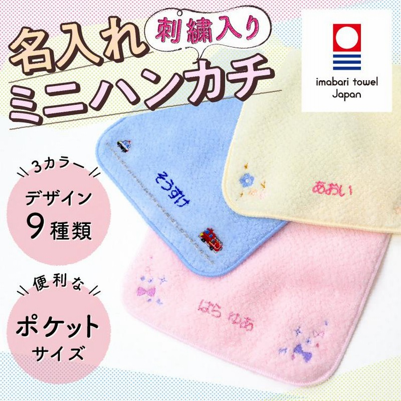 名前入り 刺繍 無料 タオル ハンカチ 子供用 15cm ミニサイズ 日本製 今治タオル 入園祝い 入学 通販 Lineポイント最大0 5 Get Lineショッピング