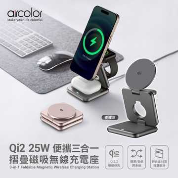 【aircolor】Qi2 25W 便攜三合一摺疊磁吸無線充電座-夜曜灰