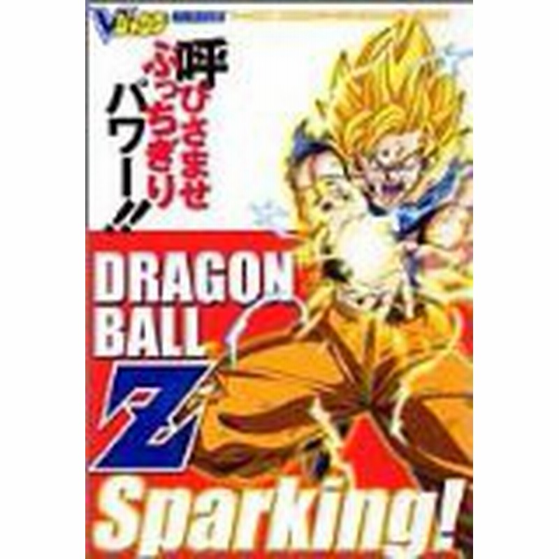 中古 攻略本 ドラゴンボールzスパーキング バンダイ公式 Vジャンプブックス ゲームシリーズ By Vジャンプ編集部 管理 9 通販 Lineポイント最大1 0 Get Lineショッピング