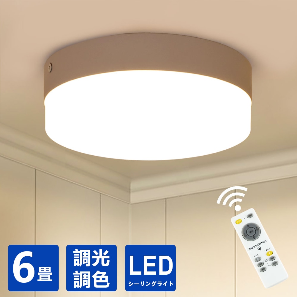 シーリングライト 6畳 18W 調光 調色 led リモコン付き おしゃれ 