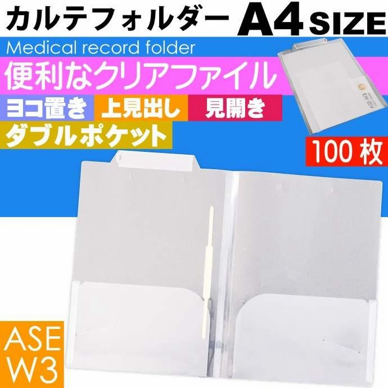 A4 カルテフォルダー 100枚 ヨコ置き 上見出し 見開きタイプ マチ付