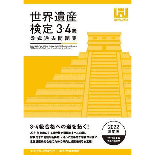 世界遺産検定公式過去問題集3・4級