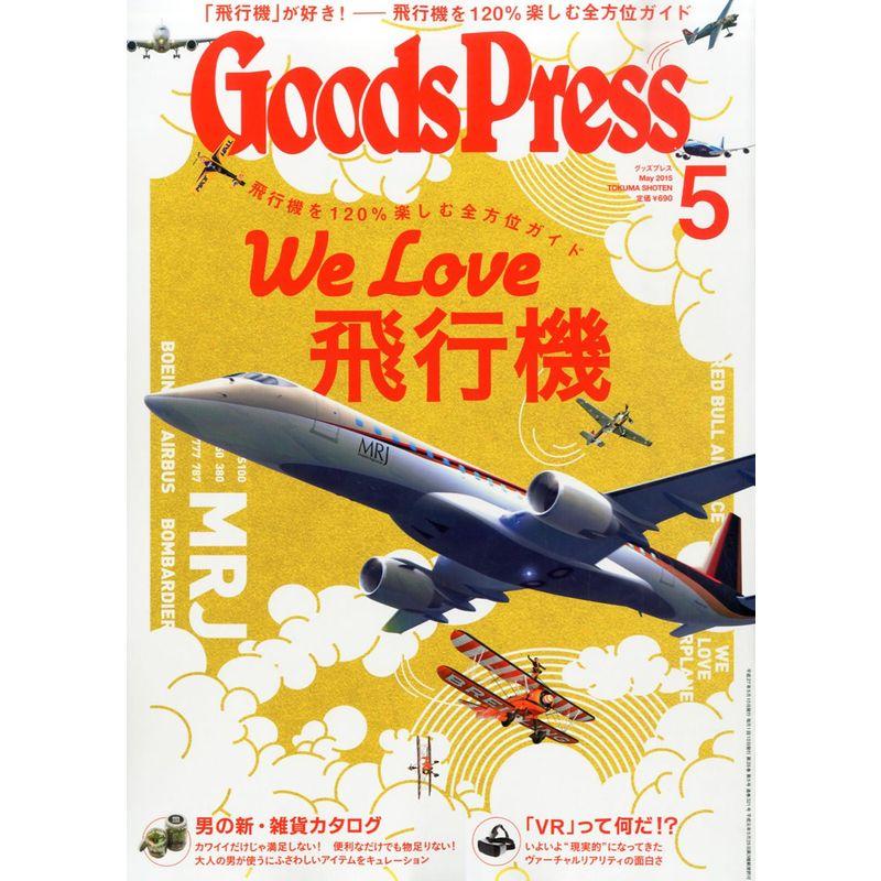 GOODS PRESS(グッズプレス) 2015年 05 月号 雑誌