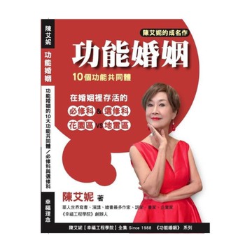 功能婚姻的10個功能共同體