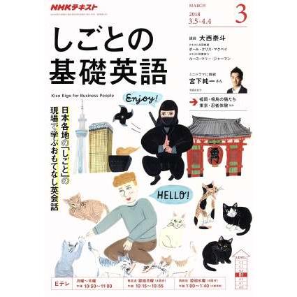 ＮＨＫテレビテキスト　しごとの基礎英語(３　ＭＡＲＣＨ　２０１８) 月刊誌／ＮＨＫ出版