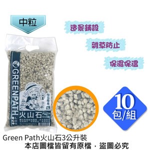 【蔬菜工坊】Green Path火山石3公升裝-中粒 10包/組