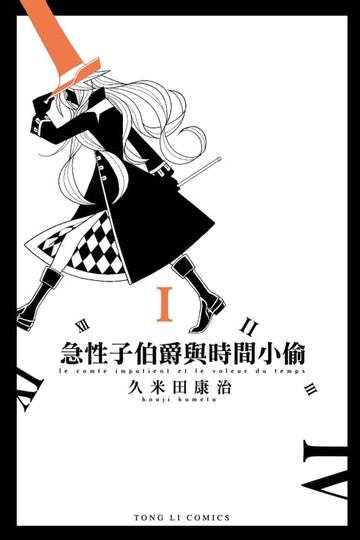 【電子書】急性子伯爵與時間小偷 (1)