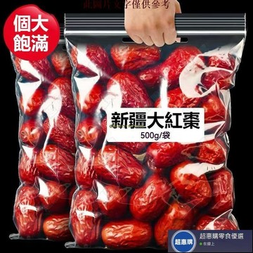 🔥超惠購💯新鮮好貨☑️新疆大紅棗 500g 和田大棗 紅棗 大紅棗 新疆紅棗 紅棗乾 紅棗 果乾 煲湯 零食