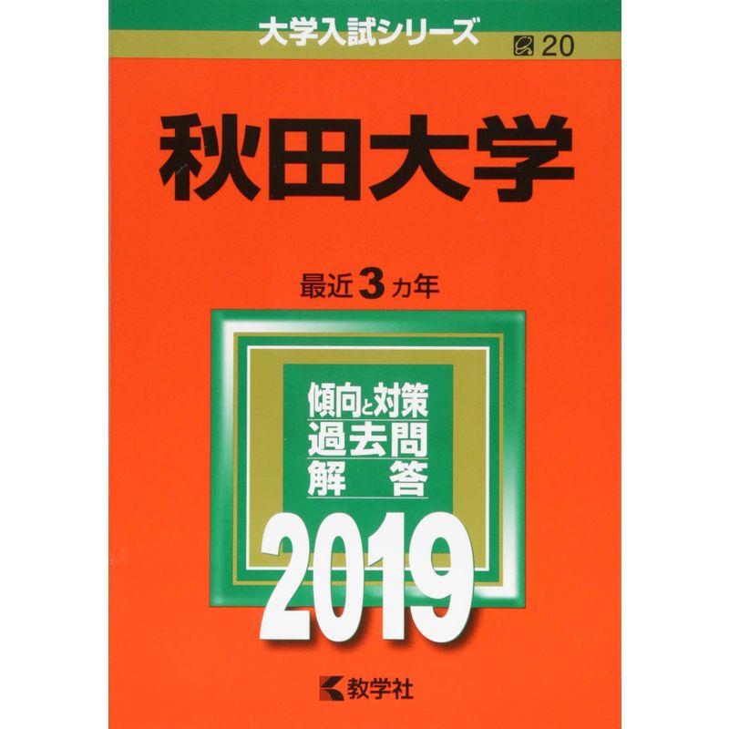 秋田大学 (2019年版大学入試シリーズ)