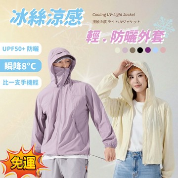 ❄️桃園出貨❄️夏季爆款🚀冰絲防曬外套 UPF50+涼感防曬衣 男女衕款 輕薄透氣防曬外套 戶外防曬神器 登山騎車外套