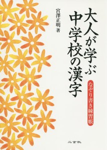 大人が学ぶ中学校の漢字 なぞり書き練習帳 宮澤正明