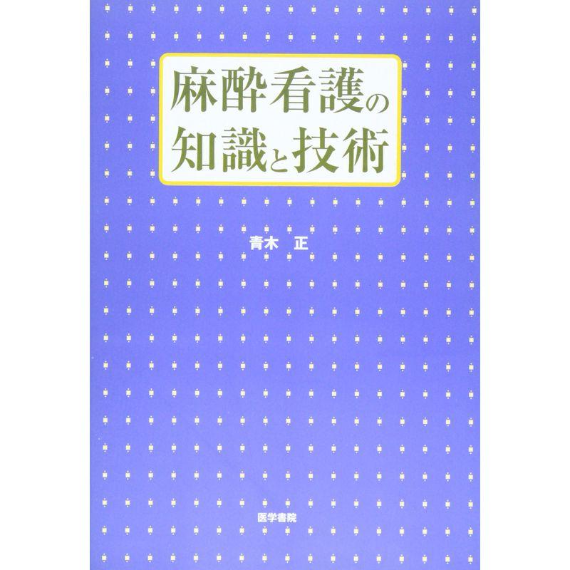 麻酔看護の知識と技術