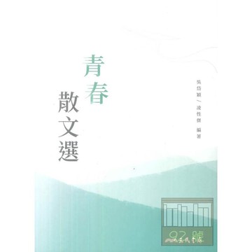 三民高中青春散文選（二版）