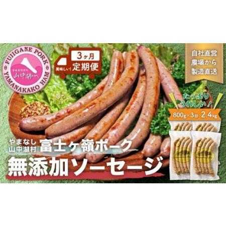 ふるさと納税 豚肉と塩、ハーブ香辛料だけで作った無添加ソーセージ 800ｇを定期便で３ヶ月間配送 合計約2.4.. 山梨県山中湖村