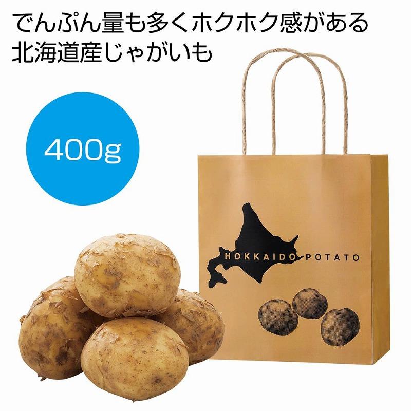 北海道産じゃがいも 400g　★ロット割れ不可　30個単位でご注文願います　　 じゃがいも ジャガイモ 野菜 食品 食べ物 グルメ