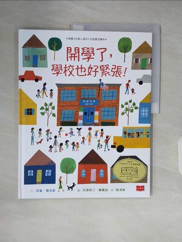 【書寶二手書T8／少年童書_ZLJ】開學了，學校也好緊張！_亞當．雷克斯