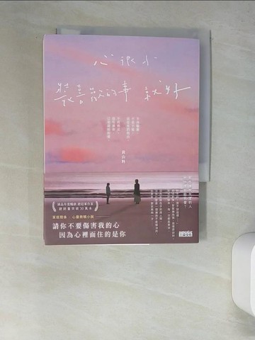【書寶二手書T1／一般小說_W61】心很小 裝喜歡的事就好_黃山料