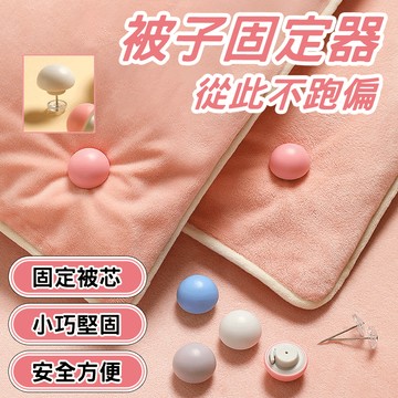 🔥卡扣更牢靠 不掉針🔥被子固定器 蘑菇被子固定器 可拆卸隱形卡扣 床單被角防跑棉布釘 親膚無痕防跑固定器 防滑蘑菇夾