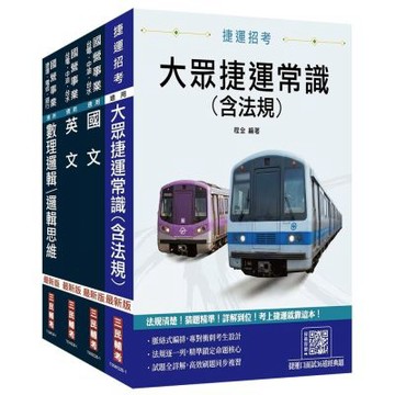 桃園捷運[運務類][司機員/站務員/隨車站務員/票務員]套書(贈捷運口面試36道經典題)(S105G26-1)