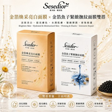 Sesedior金箔煥采亮白面膜+金箔魚子緊緻撫紋面膜各10片