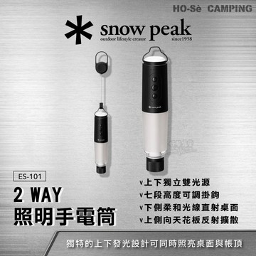 Snow Peak 2 way照明手電筒 ES-101【好勢露營】帳篷燈 帳篷照明 雙向光源 TTA系統 1/4螺絲營燈