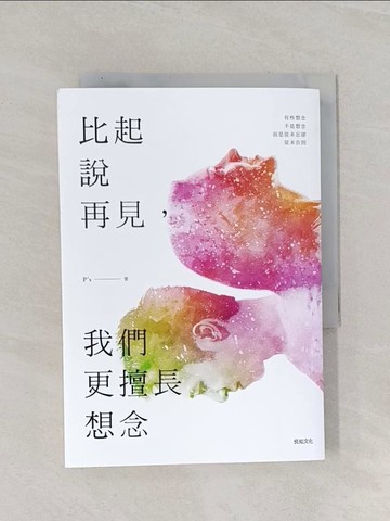 【書寶二手書T1／心理_RAL】比起說再見，我們更擅長想念_P的