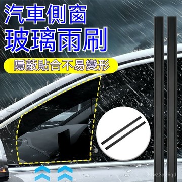 🤘蝦米優選🤘汽車側窗玻璃雨颳器 車窗縫隙雨颳器 車窗雨刷器 汽車側窗颳水器 汽車雨刷 雨颳器 汽車車窗雨刷 CXX9