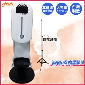 防疫 酒精機 aidi ad-hk8 智能感應酒精機+專屬立架 乾洗手機 消毒機 酒精機 手指消毒