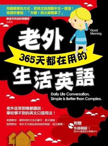 老外365天都在用的生活英語[二手書_良好]