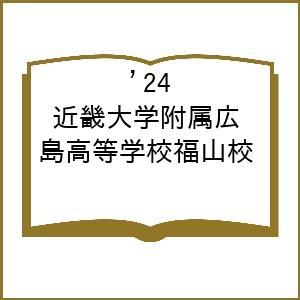 近畿大学附属広島高等学校福山校