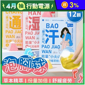 草本爆汗泡腳球 泡腳袋 泡腳包 泡腳凝珠