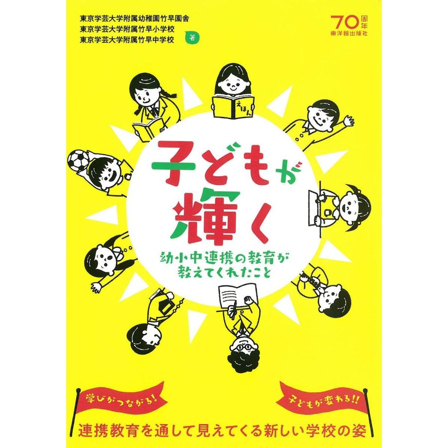 子どもが輝く 幼小中連携の教育が教えてくれたこと