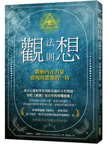 觀想法則：啟動內在力量，實現你想要的一切