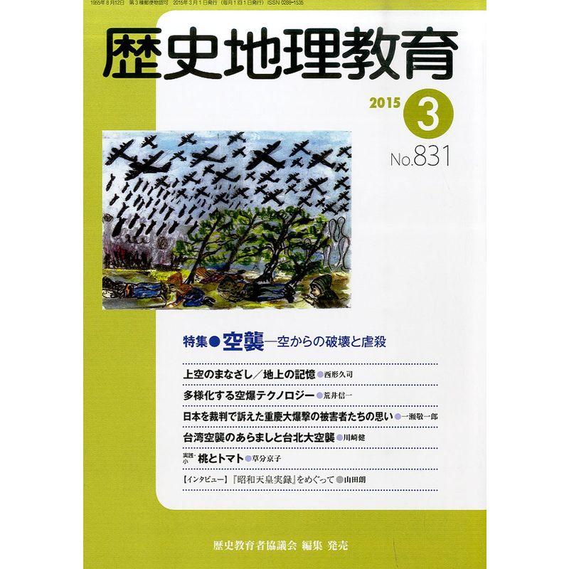 歴史地理教育 2015年 03 月号 雑誌