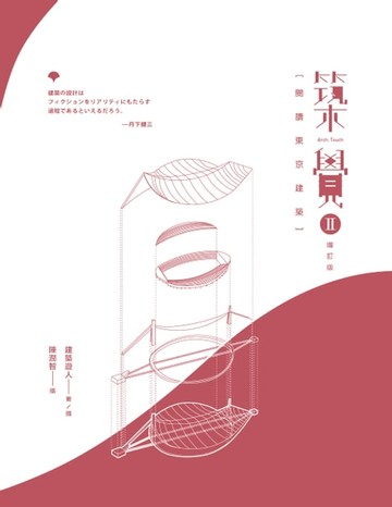 【電子書】築覺 II：閱讀東京建築（增訂版）