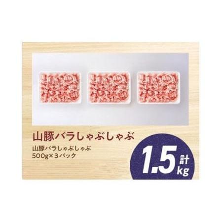 ふるさと納税 宮崎県産ブランド豚 バラしゃぶしゃぶ 1.5kg(500g×3パック)【 肉 豚肉 国産豚肉 九州産豚肉 宮崎県産豚肉 きじょん山豚 豚肉.. 宮崎県川南町