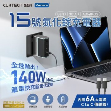 CUKTECH 酷態科 140W GaN 15號 氮化鎵 PD快充 充電器 3C1A 附充電線 AD1404US