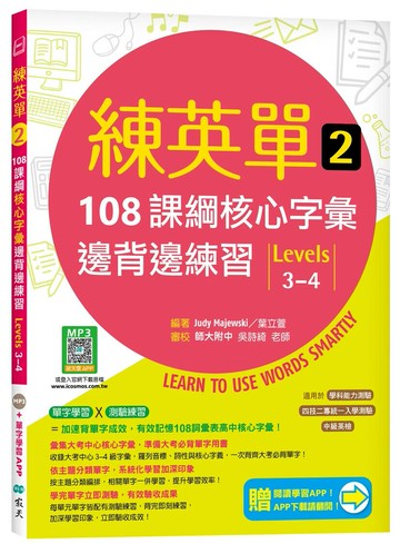 練英單 2：108課綱核心字彙邊背邊練習【Levels 3–4】（加贈寂天雲Mebook單字學習APP） (1版) Judy Majewski, 葉立萱 2023 寂天-語言工場