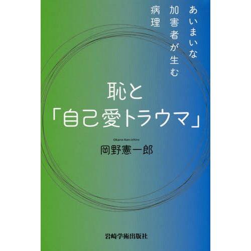 恥と 自己愛トラウマ あいまいな加害者が生む病理