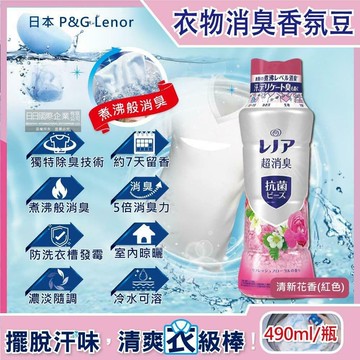 【Lenor 蘭諾】煮沸般超消臭汗味衣物除臭芳香顆粒香香豆490ml/紅瓶-清新花香