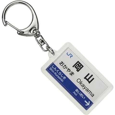 JR西日本山陽新幹線「岡山」キーホルダー 電車グッズ